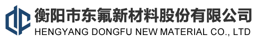 衡陽市東氟新材料股份有限公司